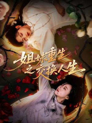 《姐妹重生之交换人生（80集）刘小龙＆周可纾（夸克网盘）》短剧封面