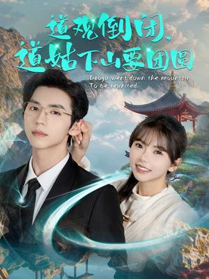 《道观倒闭道姑下山要团圆（74集）赵冠宇＆林籽蓉（夸克网盘）》短剧封面