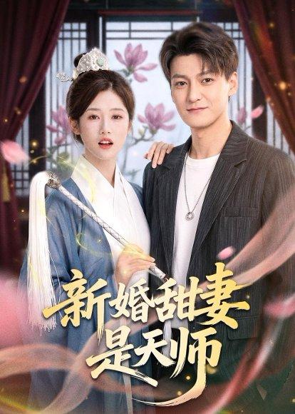 《新婚甜妻是天师(50集)肖涵&杨舒婷(百度网盘)》短剧封面