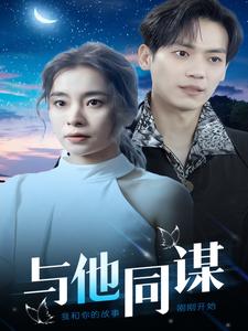 《与他同谋(37集)(夸克网盘)》短剧封面