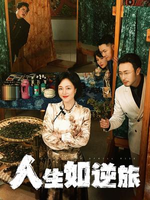 《人生如逆旅（54集）罗雪琼（夸克网盘）》短剧封面