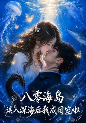 《八零海岛，误入深海后我成团宠啦（70集）（夸克网盘）》短剧封面