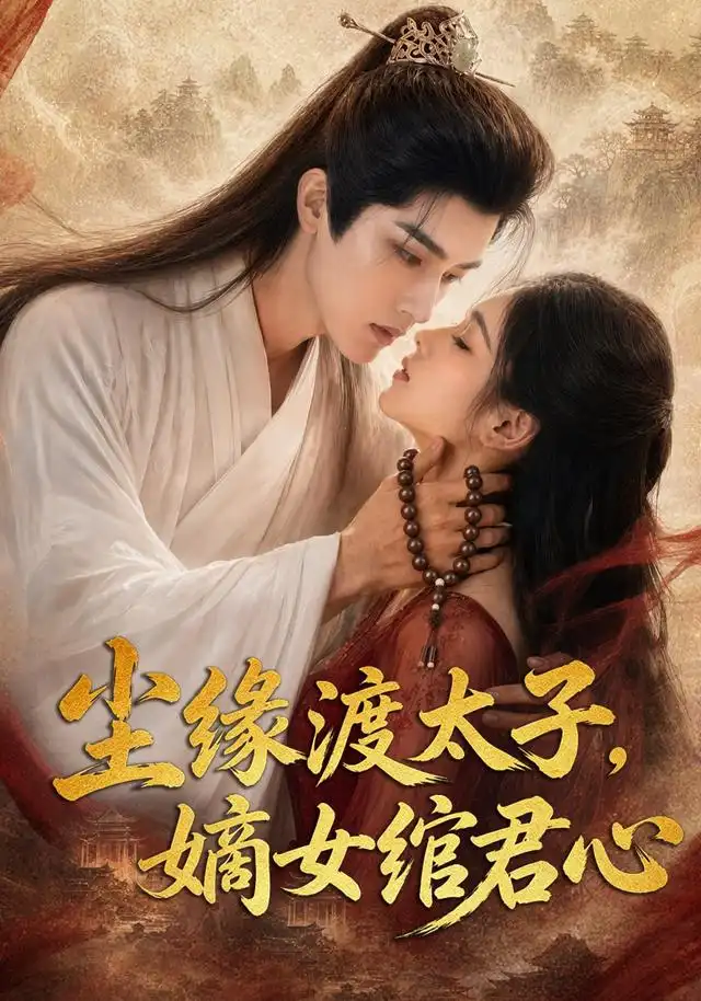 尘缘渡太子,嫡女绾君心 《尘缘渡太子,嫡女绾君心》短剧封面