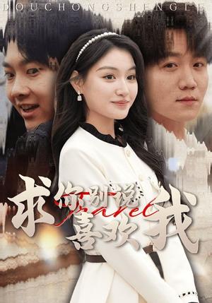 《求你别说喜欢我(40集)(夸克网盘)》短剧封面