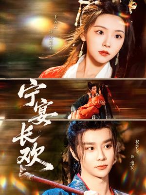 《宁宴长欢(86集)权裴伦&彩彩云(夸克网盘)》短剧封面