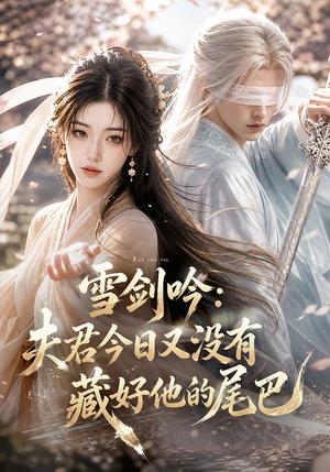 《雪剑吟：夫君今日又没有藏好他的尾巴（81集）（夸克网盘）》短剧封面