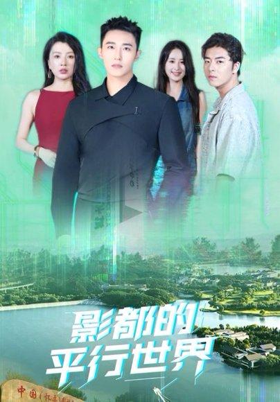 《影都的平行世界》短剧封面