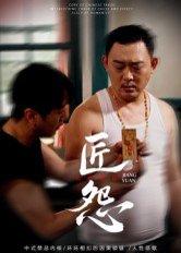 《匠怨（24集）郭美娇&魏晓龙（百度网盘）》短剧封面