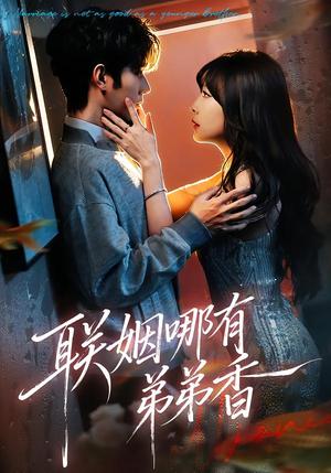 《联姻哪有弟弟香（80集）王已歌＆李雪丹（夸克网盘）》短剧封面
