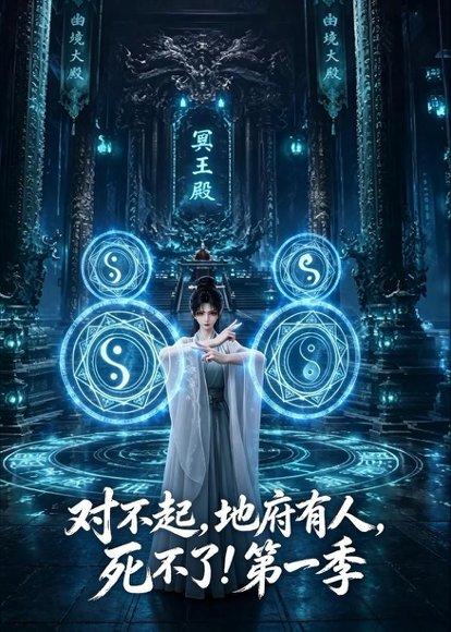 《对不起,地府有人,死不了!第一季(133集)(百度网盘)》短剧封面