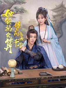 《侯府真千金她能掐会算(80集)吴昊&李智颖(夸克网盘)》短剧封面