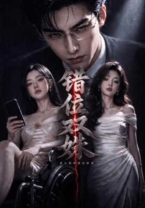 《错位双姝(60集)(夸克网盘)》短剧封面