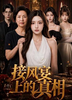《接风宴上的真相（46集）AI短剧（夸克网盘）》短剧封面