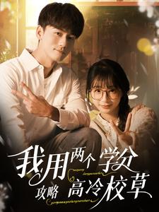 《我用两个学分攻略高冷校草（81集）谢予望＆象韵洁（夸克网盘）》短剧封面