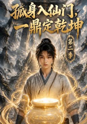《孤身入仙门,一鼎定乾坤第二季(117集)(夸克网盘)》短剧封面