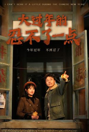 《大过年的忍不了一点&旧雪焕新生(60集)(夸克网盘)》短剧封面