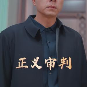《正义审判（31集）（夸克网盘）》短剧封面