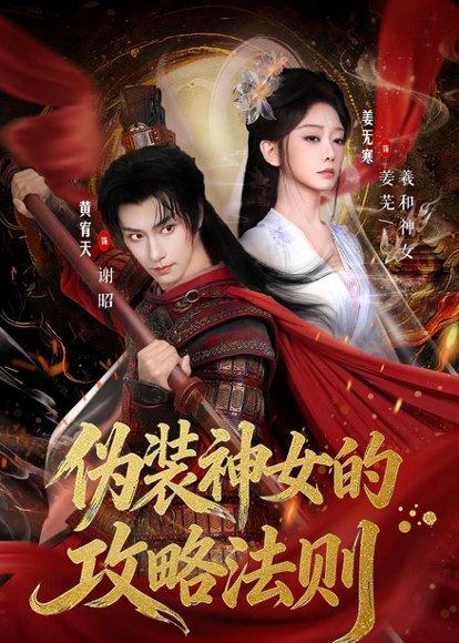 《伪装神女的攻略法则（65集）黄宥天＆姜无寒（百度网盘）》短剧封面