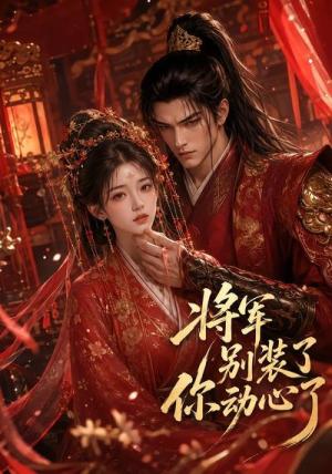 《将军别装了你动心了（32集）（夸克网盘）》短剧封面