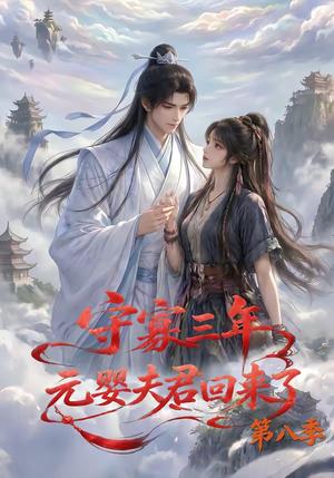 《守寡三年,元婴夫君回来了第八季(116集)(夸克网盘)》短剧封面