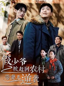 《假少爷被赶回农村带妻儿逆袭（75集）（夸克网盘）》短剧封面