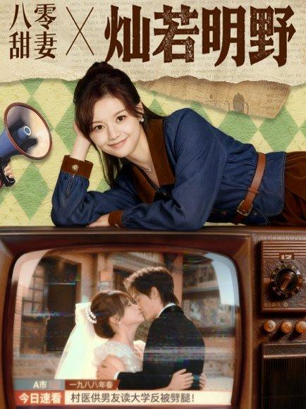 《八零甜妻灿若明野》短剧封面