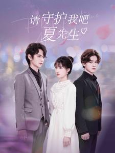 《请守护我吧夏先生（56集）（夸克网盘）》短剧封面