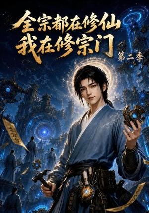 《全宗都在修仙我在修宗门第二季(78集)(夸克网盘)》短剧封面