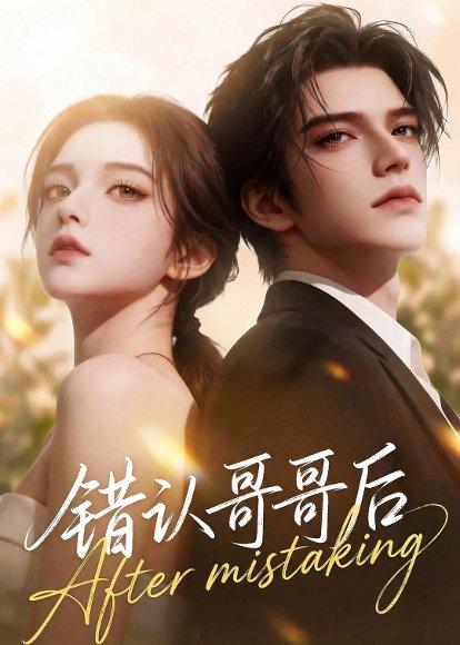 《错认哥哥后（76集）Ai短剧（百度网盘）》短剧封面