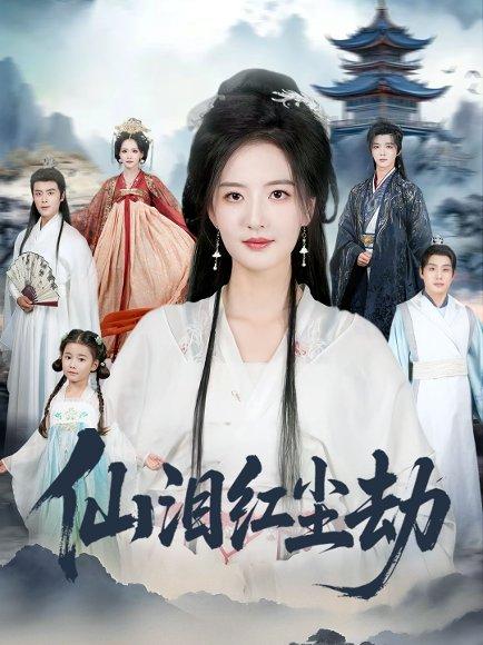 《仙泪红尘劫（54集）张宇翔＆张嘉怡》短剧封面