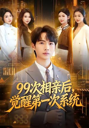 《99次相亲后,觉醒第一次系统(79集)静允&蔡中原》短剧封面