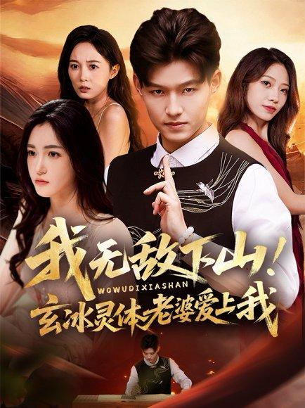 《我无敌下山玄冰灵体老婆爱上我(70集)擦边》短剧封面