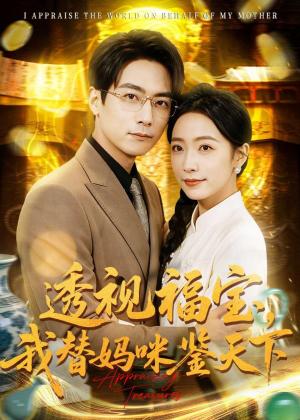 《透视福宝，我替妈咪鉴天下（76集）孙若果＆王枫寻（夸克网盘）》短剧封面