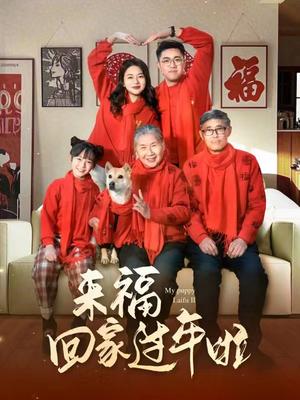 《来福回家过年啦(34集)(夸克网盘)》短剧封面