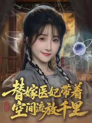 《替嫁医妃带着空间流放千里 （91集）黄子淇＆张乙萌（夸克网盘）》短剧封面