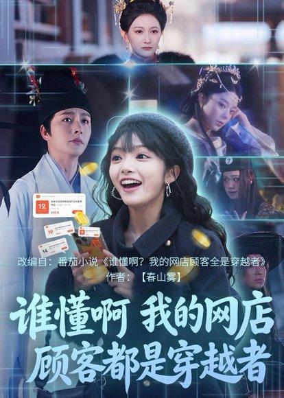 《谁懂啊，我的网店顾客都是穿越者（55集）明川＆张紫璇（百度网盘）》短剧封面