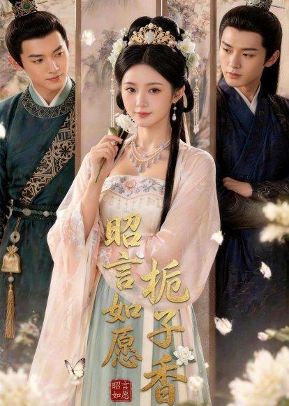 《昭言如愿栀子香(45集)Ai短剧(百度网盘)》短剧封面
