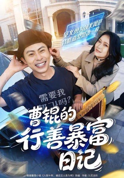 《曹锟的行善暴富日记（75集）肖智夫＆高思甜（百度网盘）》短剧封面