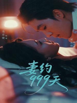 《妻约999天(79集)梁思伟&马乐婕》短剧封面