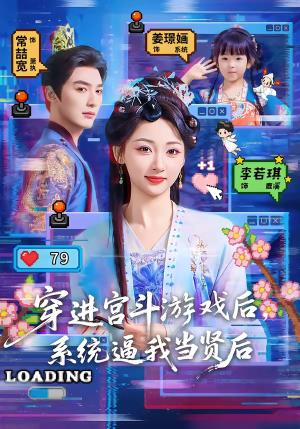 《穿进宫斗游戏后,系统逼我当贤后(80集)常喆宽&李若琪(夸克网盘)》短剧封面
