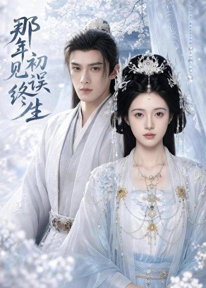 《那年初见误终生(55集)(百度网盘)》短剧封面