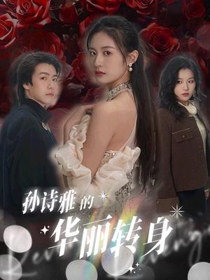 《孙诗雅的华丽转身(30集)杨语嫣(夸克网盘)》短剧封面
