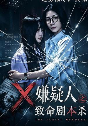 《X嫌疑人之致命剧本杀（56集）申佳妮＆张梓俊（夸克网盘）》短剧封面