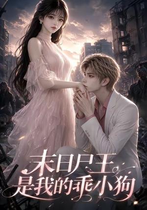 《末日尸王是我的乖小狗（44集）（夸克网盘）》短剧封面
