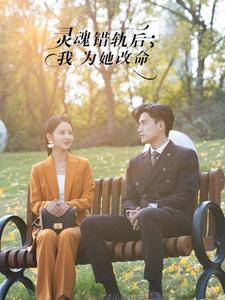 《灵魂错轨后我为她改命（61集）韩傲天＆游雅（夸克网盘）》短剧封面