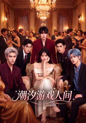 《潮汐游戏人间(108集)(夸克网盘)》短剧封面