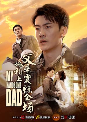 《婚礼上父亲震惊全场（34集）（夸克网盘）》短剧封面