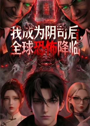 《我成为阴司后,全球恐怖降临(65集)(夸克网盘)》短剧封面