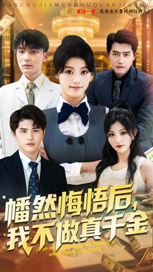 《幡然悔悟后我不做真千金(70集)刘昂&陈馨雨(夸克网盘)》短剧封面