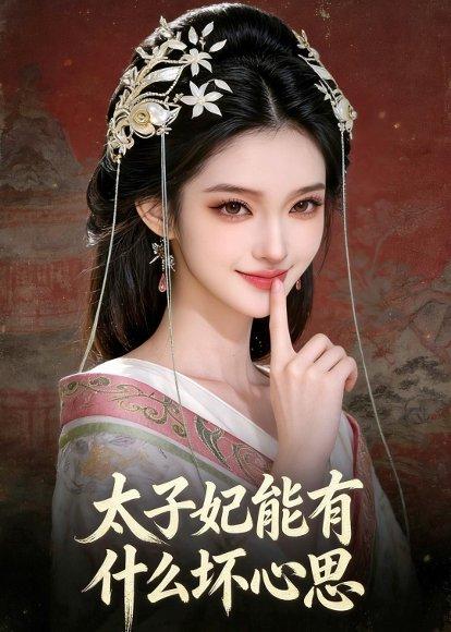 《太子妃能有什么坏心思(41集)Ai短剧(百度网盘)》短剧封面